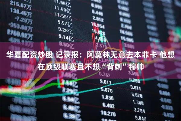 华夏配资炒股 记录报：阿莫林无意去本菲卡 他想在顶级联赛且不想“背刺”穆帅
